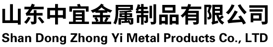 山東中宜金屬制品有限公司
